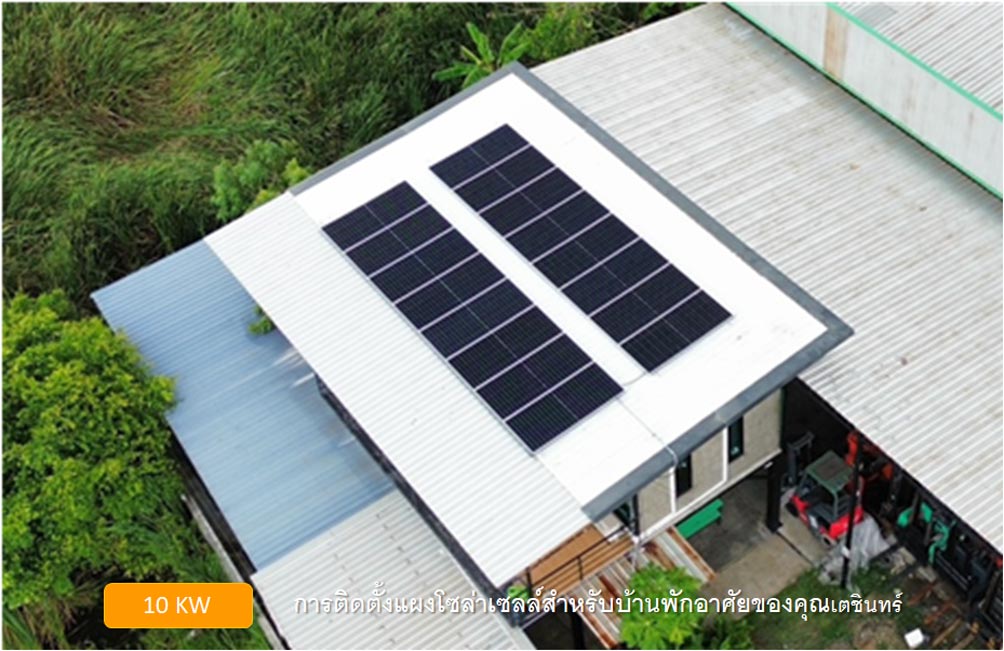 ตัวอย่างการติดตั้งการติดตั้งระบบแผงโซล่าเซลล์สำหรับบ้านพักอาศัย